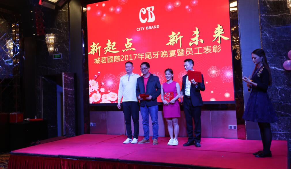 新起点 新未来 城茗国际2017尾牙晚宴
